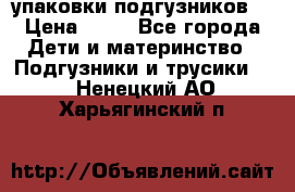 4 упаковки подгузников  › Цена ­ 10 - Все города Дети и материнство » Подгузники и трусики   . Ненецкий АО,Харьягинский п.